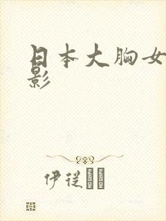 日本大胸女优电影封面