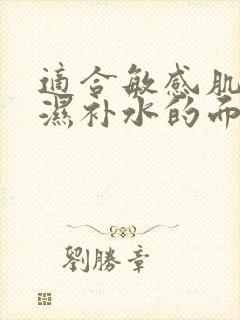 适合敏感肌的保湿补水的面霜