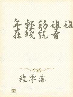 年轻的姐姐韩国在线观看