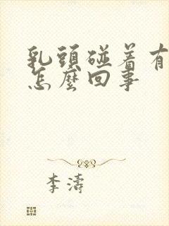 乳头碰着有点疼怎么回事