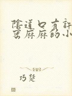 阴道口有许多密密麻麻的小疙瘩