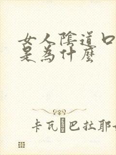 女人阴道口长疣是为什么