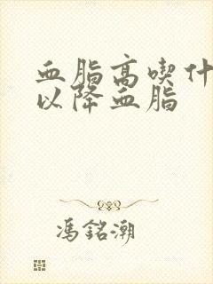 血脂高吃什么可以降血脂