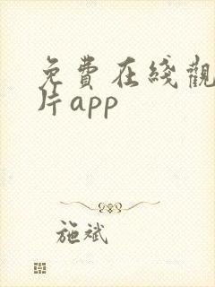 免费在线观看黄片app