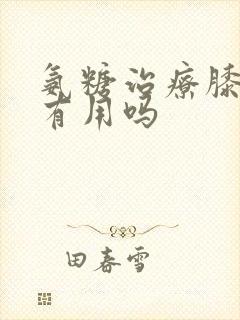 氨糖治疗膝盖疼有用吗