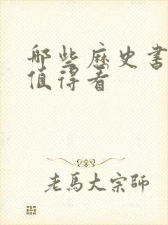 哪些历史书籍最值得看