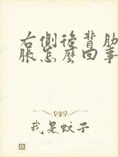 右侧后背肋骨酸胀怎么回事