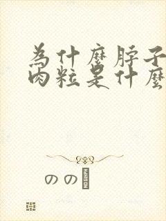 为什么脖子长小肉粒是什么原因封面