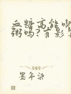 血糖高能吃小米粥吗?有影响吗