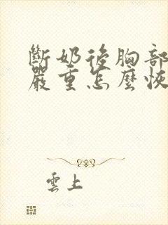 断奶后胸部下垂严重怎么恢复