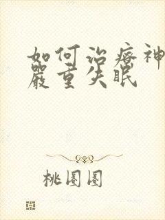 如何治疗神经性严重失眠