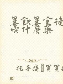 暴饮暴食后胃疼吃什么药