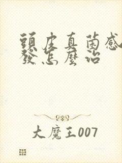 头皮真菌感染脱发怎么治