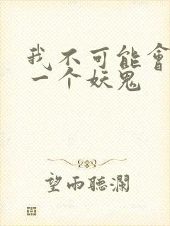 我不可能会怜惜一个妖鬼