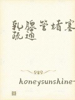 乳腺管堵塞怎样疏通