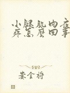 小腿肌肉夜里酸疼怎么回事封面