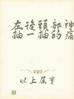 左后头部神经一抽一抽的痛封面