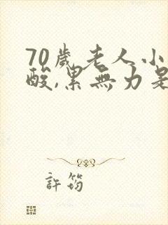 70岁老人小腿酸,累无力是怎么回事封面