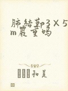 肺结节3×5mm严重吗