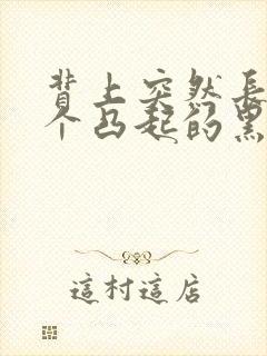 背上突然长了一个凸起的黑痣