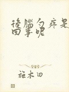 后脑勺疼是怎么回事呢封面