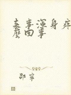 来事浑身疼是怎么回事