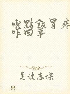 吃点饭胃疼胃胀咋回事