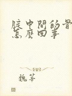 腚中间的骨头疼怎么回事