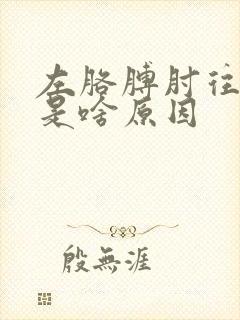 左胳膊肘往上疼是啥原因