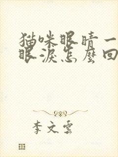 猫咪眼睛一直流眼泪怎么回事封面