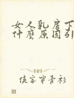 女人乳房下垂是什么原因引起的