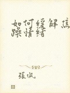 如何缓解焦虑烦躁情绪