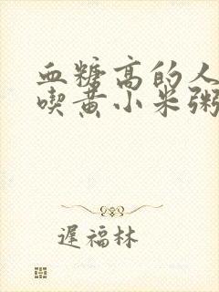 血糖高的人可以吃黄小米粥吗