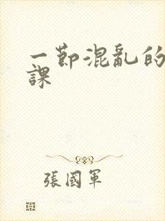 一节混乱的体育课