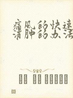 痛风的快速止痛消肿的办法