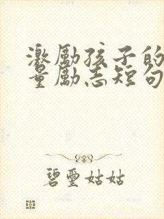 激励孩子的正能量励志短句封面