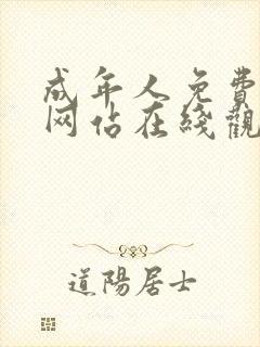 成年人免费视频网站在线观看