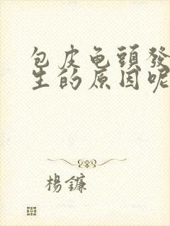 包皮龟头发炎发生的原因呢