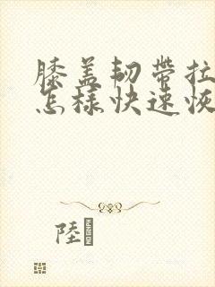 膝盖韧带拉伤了怎样快速恢复正常