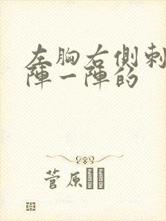 左胸右侧刺痛一阵一阵的封面