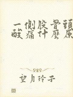 一侧股骨头突然酸痛什么原因