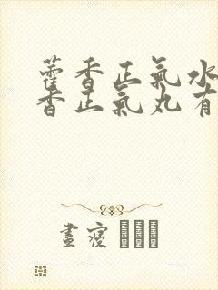 藿香正气水和藿香正气丸有什么区别