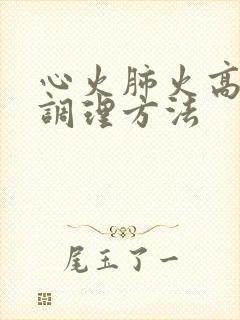 心火肺火高血脂调理方法