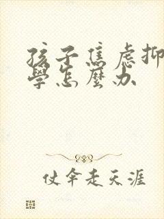 孩子焦虑抑郁厌学怎么办封面