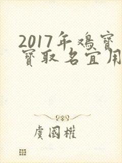 2017年鸡宝宝取名宜用字