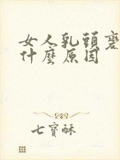 女人乳头变黑是什么原因