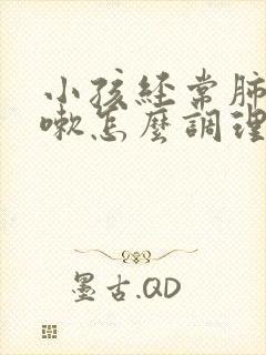 小孩经常肺热咳嗽怎么调理