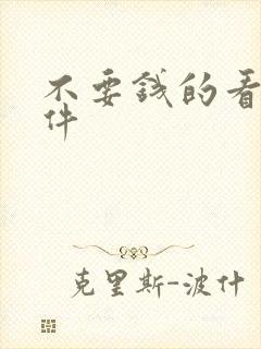 不要钱的看黄软件