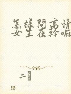 怎样问高情商问女生在干嘛封面