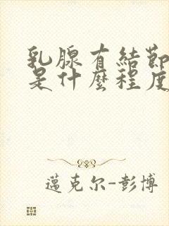 乳腺有结节5级是什么程度